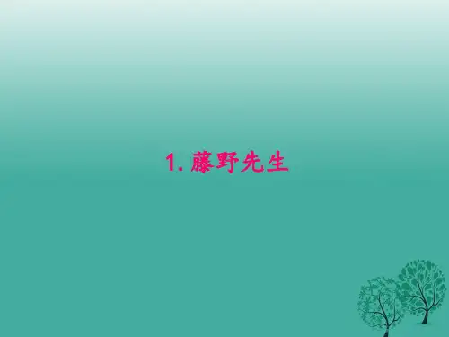 八年级语文下册第一单元1《藤野先生》课件新人教版