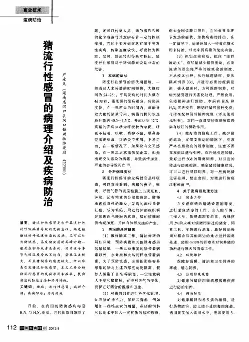 猪流行性感冒的病理介绍及疾病防治
