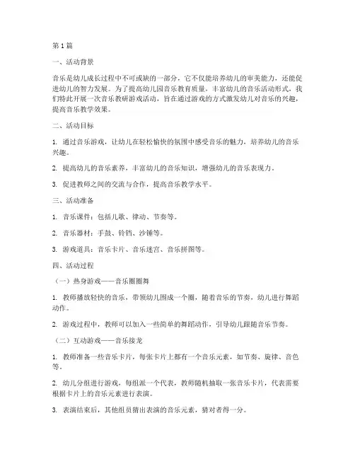 幼儿园音乐教研游戏(3篇)