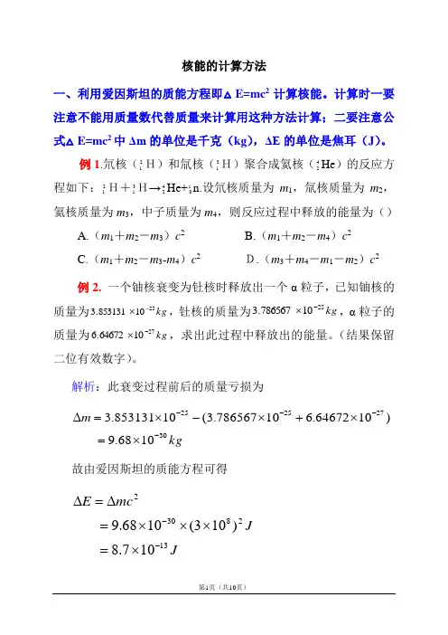 核能的计算方法