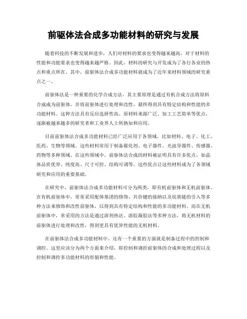 前驱体法合成多功能材料的研究与发展