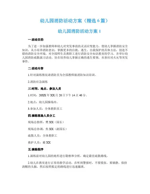 幼儿园消防活动方案（精选6篇）