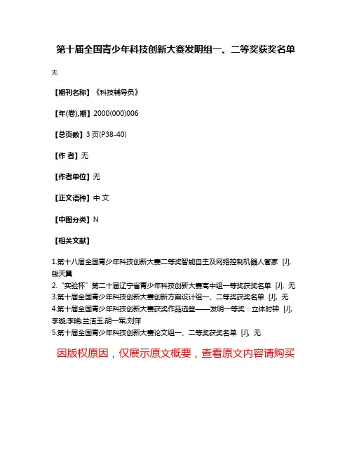 第十届全国青少年科技创新大赛发明组一、二等奖获奖名单