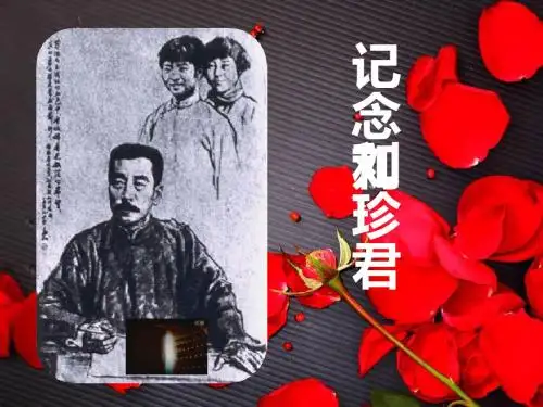 高中语文人教版必修一第三单元7 记念刘和珍君