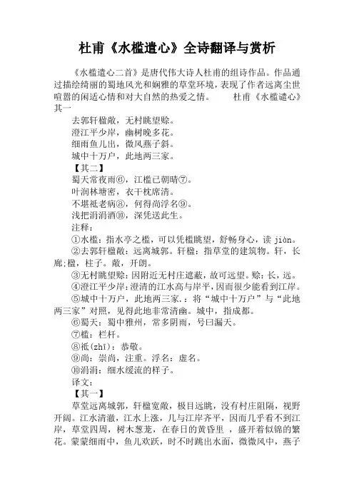 杜甫《水槛遣心》全诗翻译与赏析