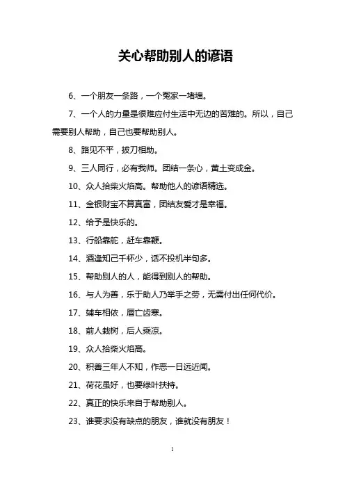 关心帮助别人的谚语