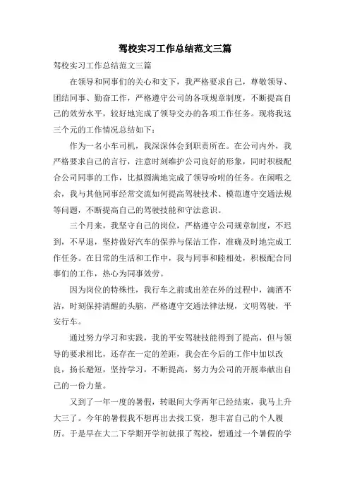 驾校实习工作总结范文三篇