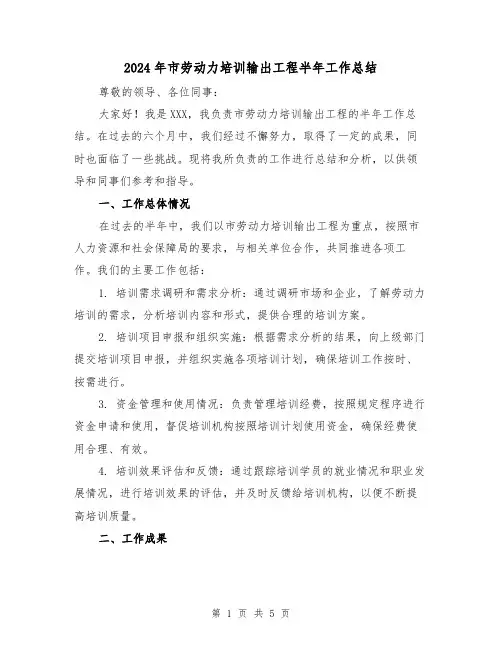 2024年市劳动力培训输出工程半年工作总结(2篇)