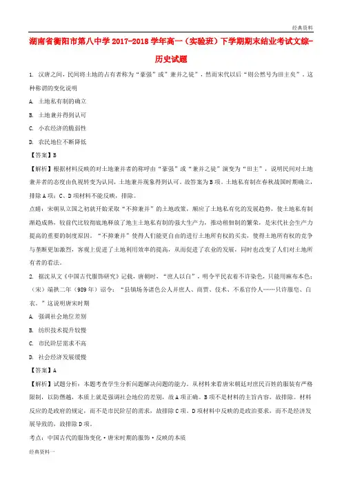湖南省衡阳市第八中学2017-2018学年高一历史下学期期末结业考试试题(实验班,含解析)