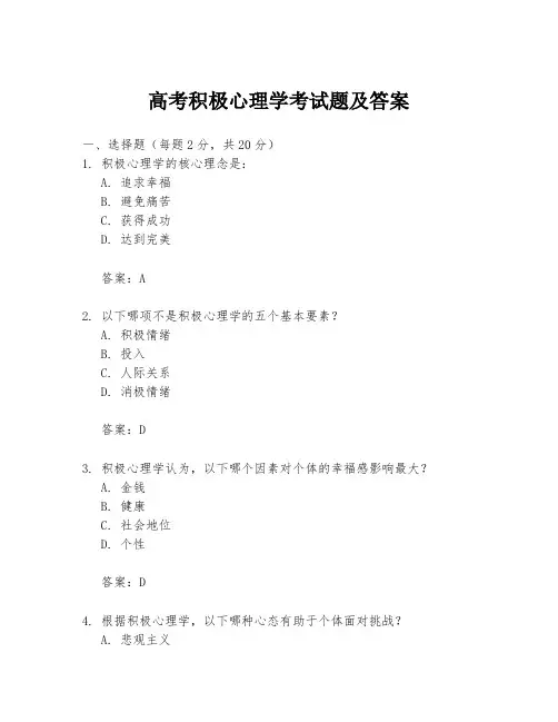 高考积极心理学考试题及答案