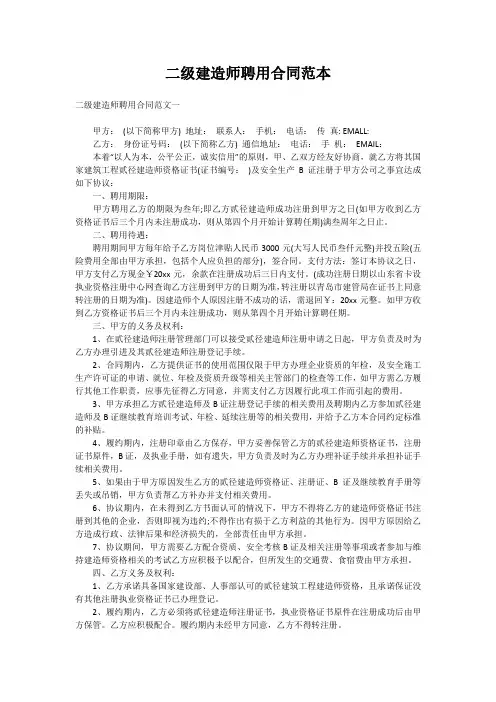 二级建造师聘用合同范本