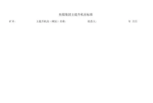 主提升机房标准