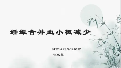 妊娠合并血小板减少PPT课件