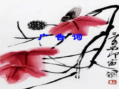 应用文写作-广告词