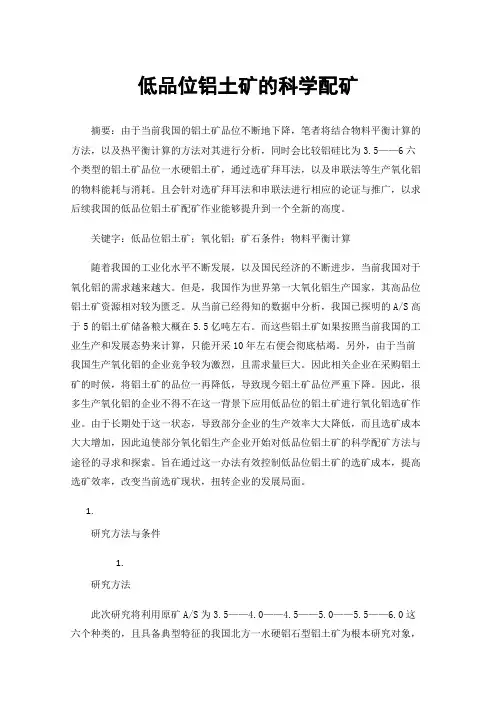 低品位铝土矿的科学配矿