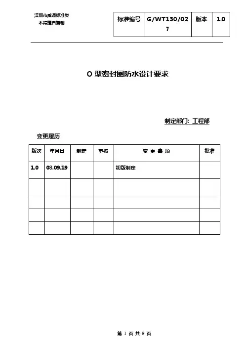 O型密封圈防水设计要求