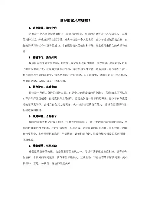 良好的家风有哪些