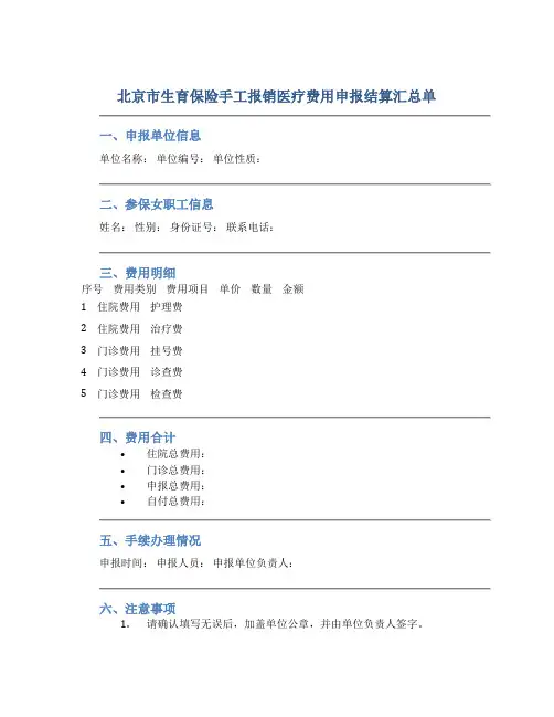 北京市生育保险手工报销医疗费用申报结算汇总单