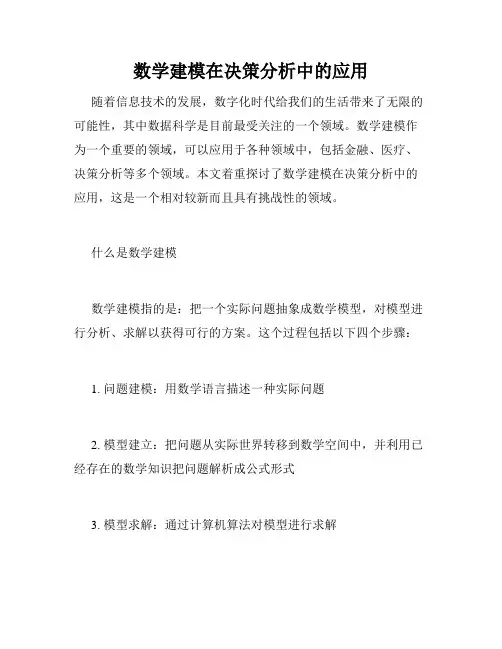 数学建模在决策分析中的应用