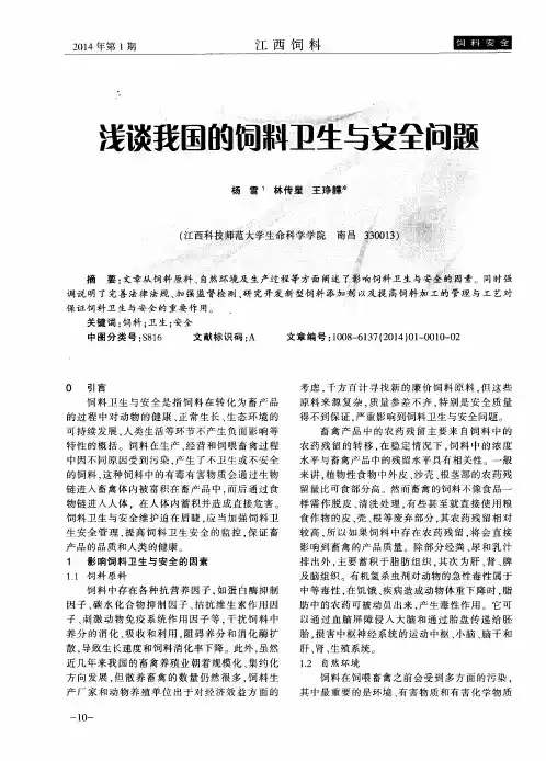浅谈我国的饲料卫生与安全问题
