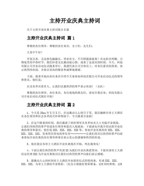 主持开业庆典主持词
