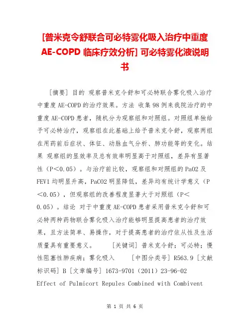 [普米克令舒联合可必特雾化吸入治疗中重度AE-COPD临床疗效分析] 可必特雾化液说明书