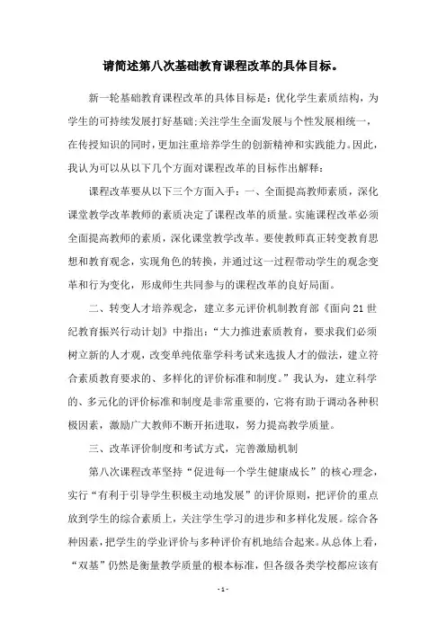 请简述第八次基础教育课程改革的具体目标。