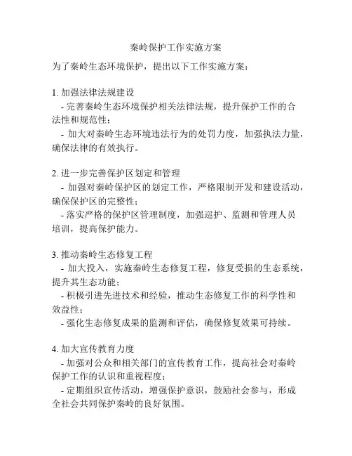 秦岭保护工作实施方案