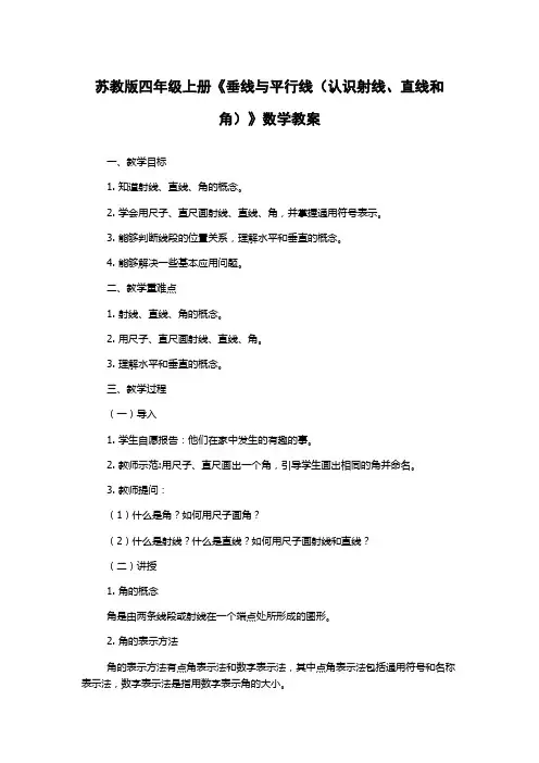 苏教版四年级上册《垂线与平行线(认识射线、直线和角)》数学教案