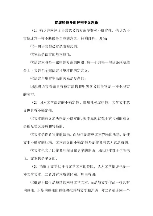简述哈特曼的解构主义理论