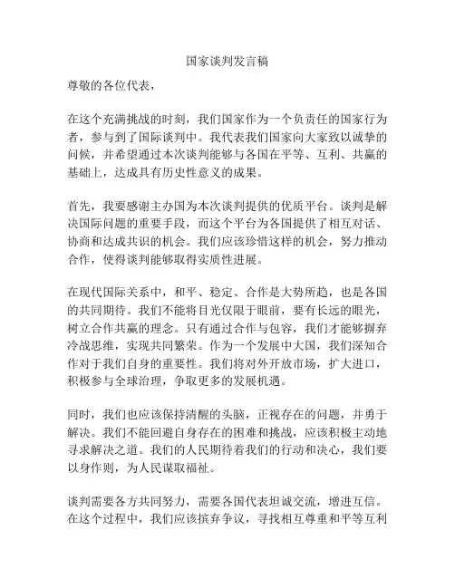 国家谈判发言稿