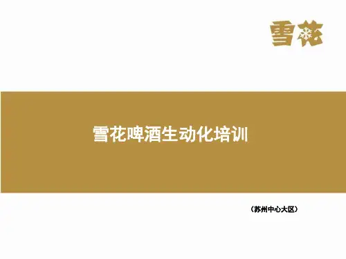 啤酒行业广告展示陈列生动化培训资料