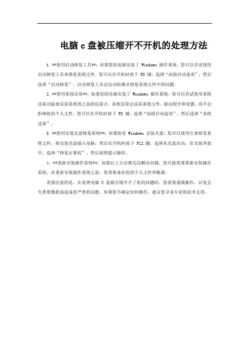 电脑c盘被压缩开不开机的处理方法