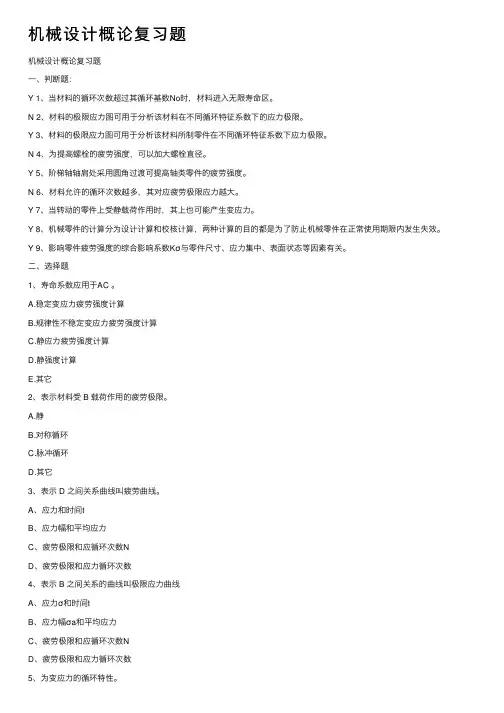 机械设计概论复习题