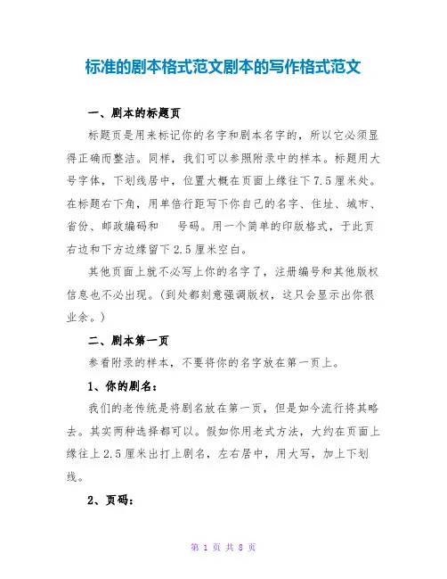 标准的剧本格式范文剧本的写作格式范文