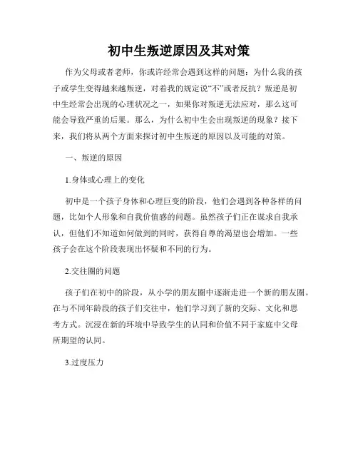 初中生叛逆原因及其对策