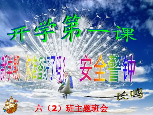 六年级开学第一课班会精品ppt课件