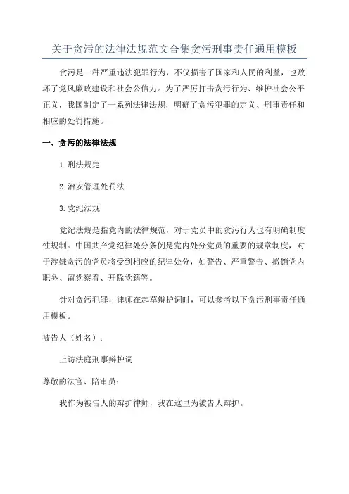 关于贪污的法律法规范文合集贪污刑事责任通用模板