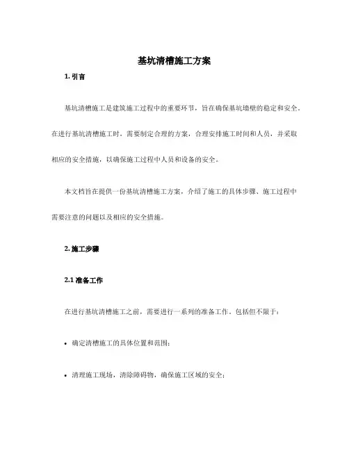 基坑清槽施工方案
