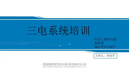电牛2号三电系统培训-电控部2017-02-10(1)