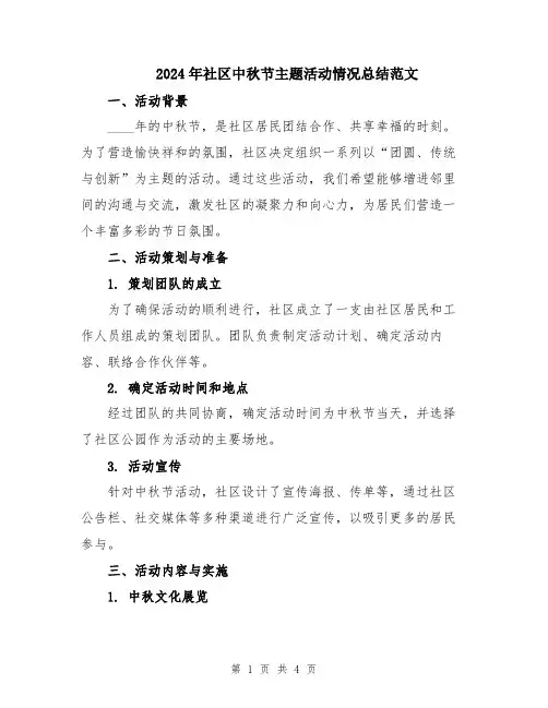 2024年社区中秋节主题活动情况总结范文