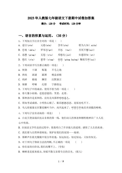 2023年人教版七年级语文下册期中试卷加答案