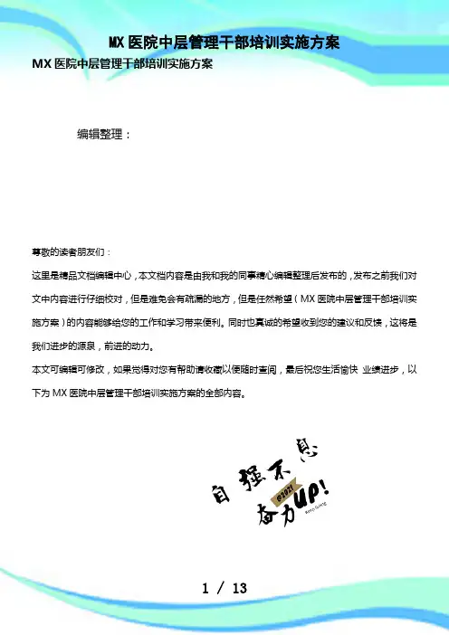 (最新整理)MX医院中层管理干部培训实施方案