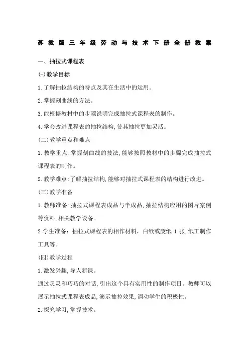 苏教版三年级劳动与技术下册全册教案
