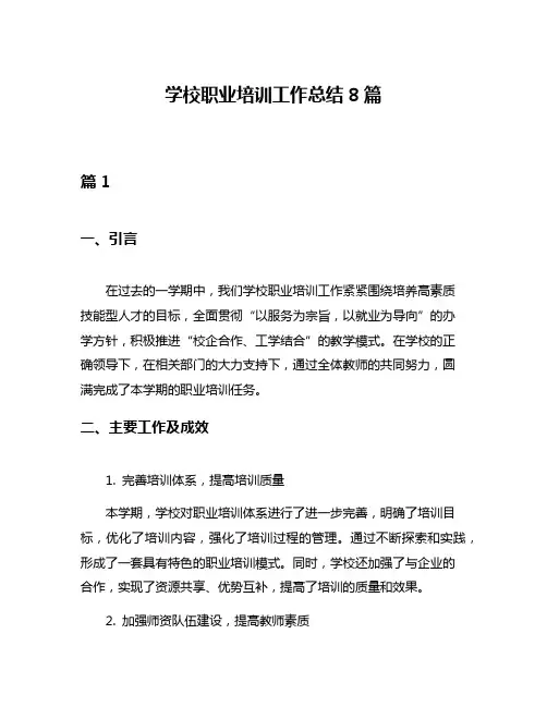 学校职业培训工作总结8篇