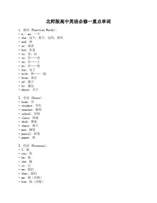 北师版高中英语必修一重点单词