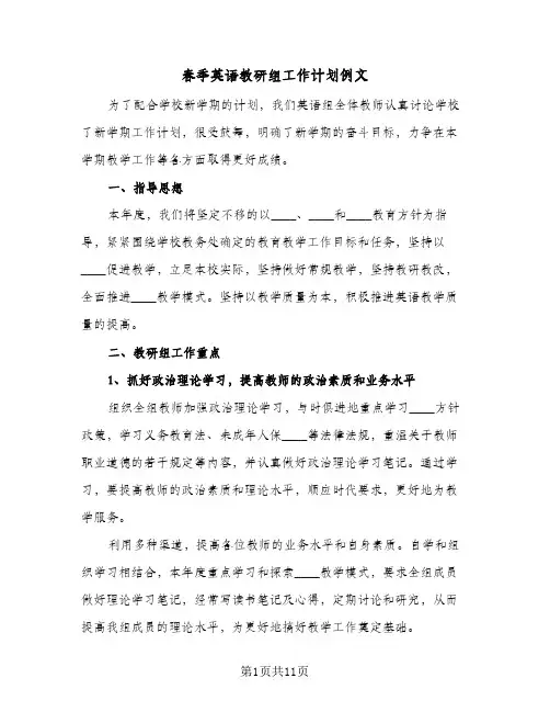 春季英语教研组工作计划例文（2篇）