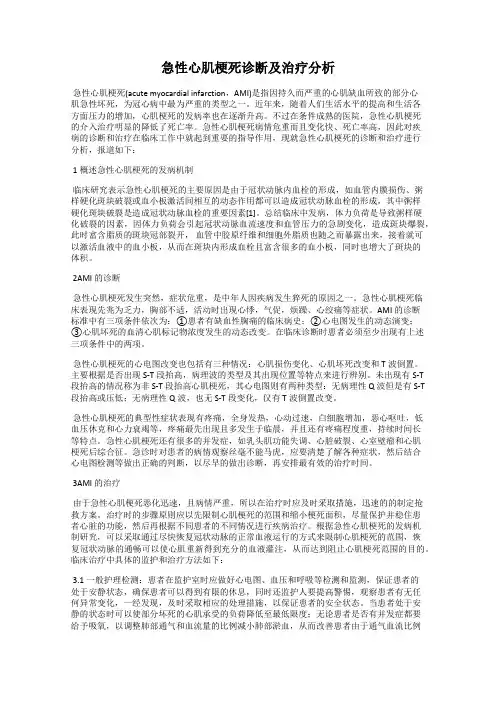 急性心肌梗死诊断及治疗分析