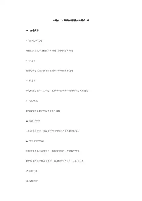 注册化工工程师执业资格基础考试大纲