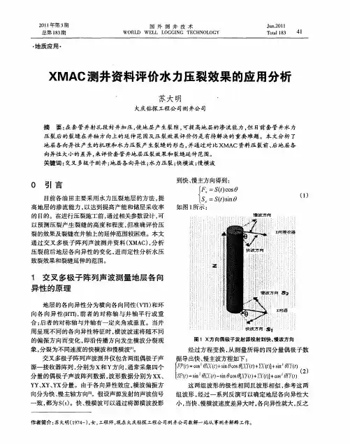 XMAC测井资料评价水力压裂效果的应用分析